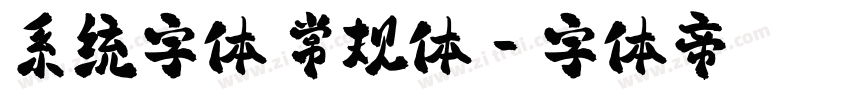 系统字体 常规体字体转换